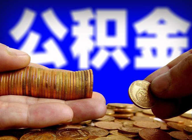 吴忠如何把封存在职公积金全部取来（怎么将封存的公积金取出）